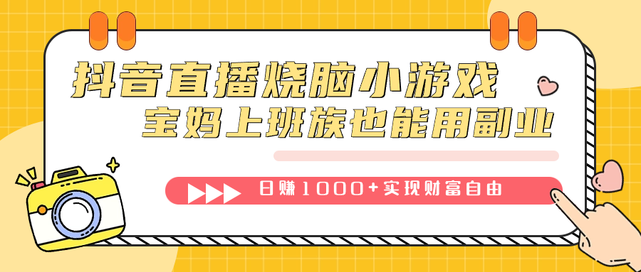 抖音直播烧脑小游戏，不需要找话题聊天，宝妈上班族也能用副业日赚1000+副业工作-副业资源站-副业项目-创业项目-搞钱项目个人副业工作资源分享