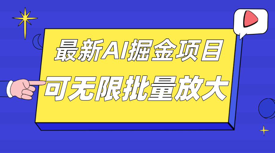 外面收费2.8w的10月最新AI掘金项目，单日收益可上千，批量起号无限放大副业工作-副业资源站-副业项目-创业项目-搞钱项目个人副业工作资源分享