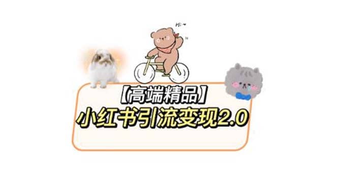 小红书最新引流变现2.0教程，全网最新最详细的视频教程+素材副业工作-副业资源站-副业项目-创业项目-搞钱项目个人副业工作资源分享