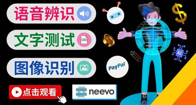 听中文语音，完成小任务，时薪20美元：如何通过小型众包网站Neevo赚钱副业工作-副业资源站-副业项目-创业项目-搞钱项目个人副业工作资源分享