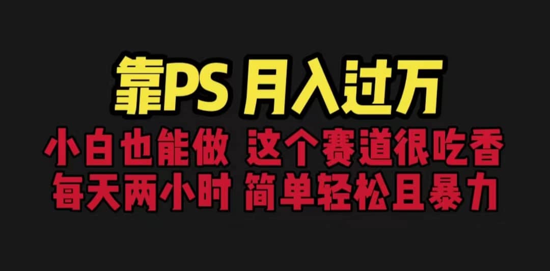 靠PS月入过万 小白做这个赛道很吃香 每天2小时，简单且暴利（教学+170G资料副业工作-副业资源站-副业项目-创业项目-搞钱项目个人副业工作资源分享