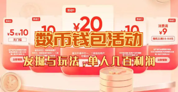 数字人民币_从严选为起点细讲个人怎么领红包（单人利润几百+）副业工作-副业资源站-副业项目-创业项目-搞钱项目个人副业工作资源分享