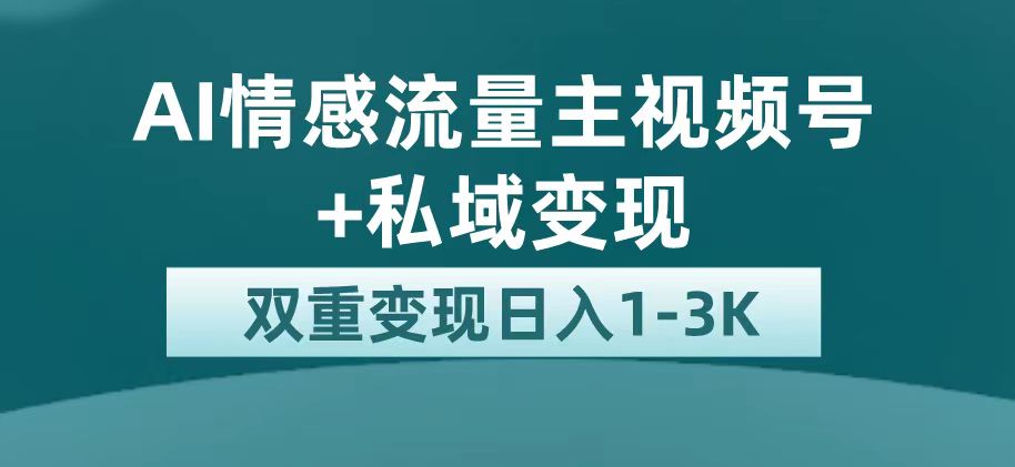 最新AI情感流量主掘金+私域变现，日入1K，平台巨大流量扶持副业工作-副业资源站-副业项目-创业项目-搞钱项目个人副业工作资源分享