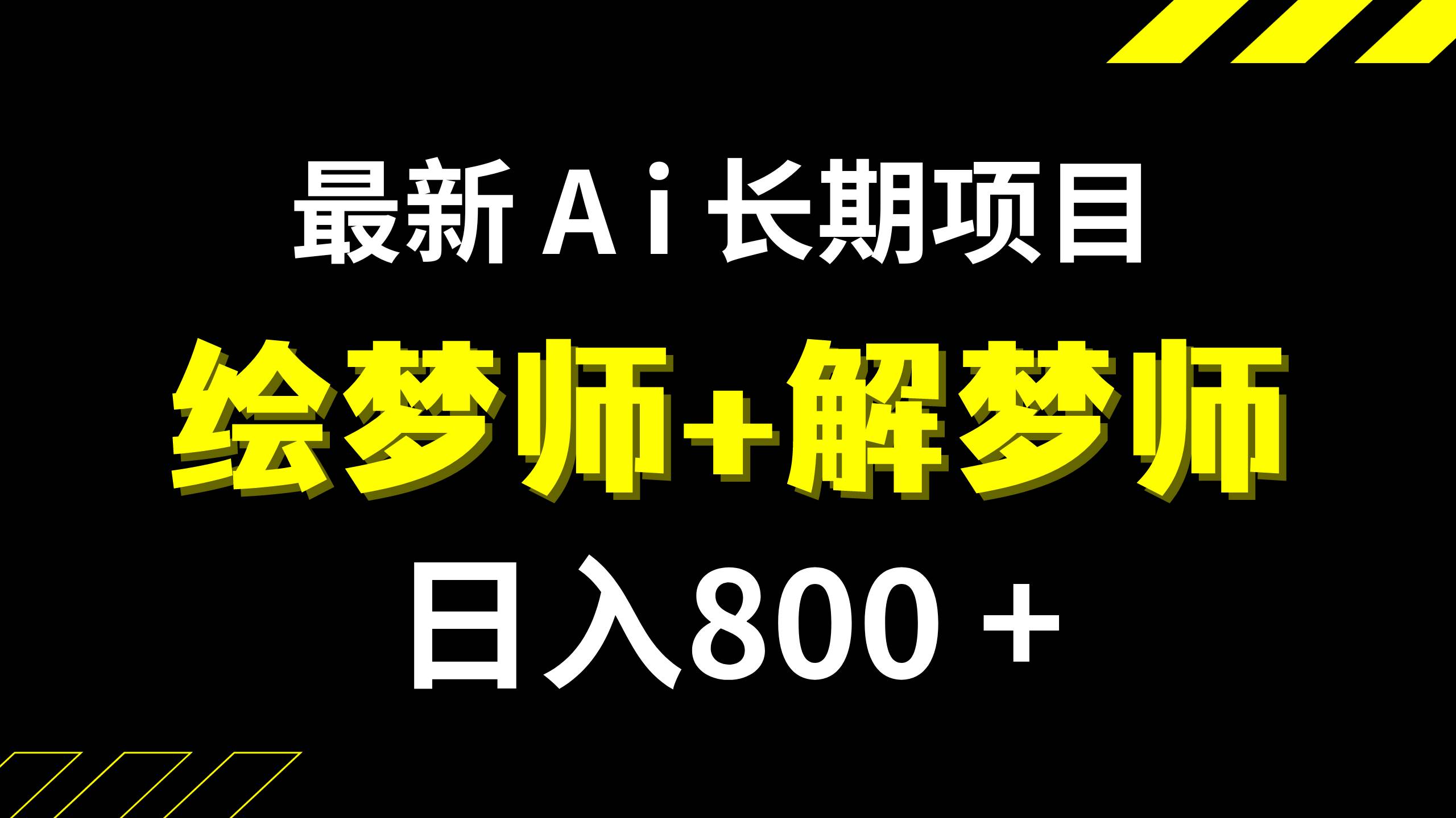 日入800+的,最新Ai绘梦师+解梦师,长期稳定项目【内附软件+保姆级教程】副业工作-副业资源站-副业项目-创业项目-搞钱项目个人副业工作资源分享