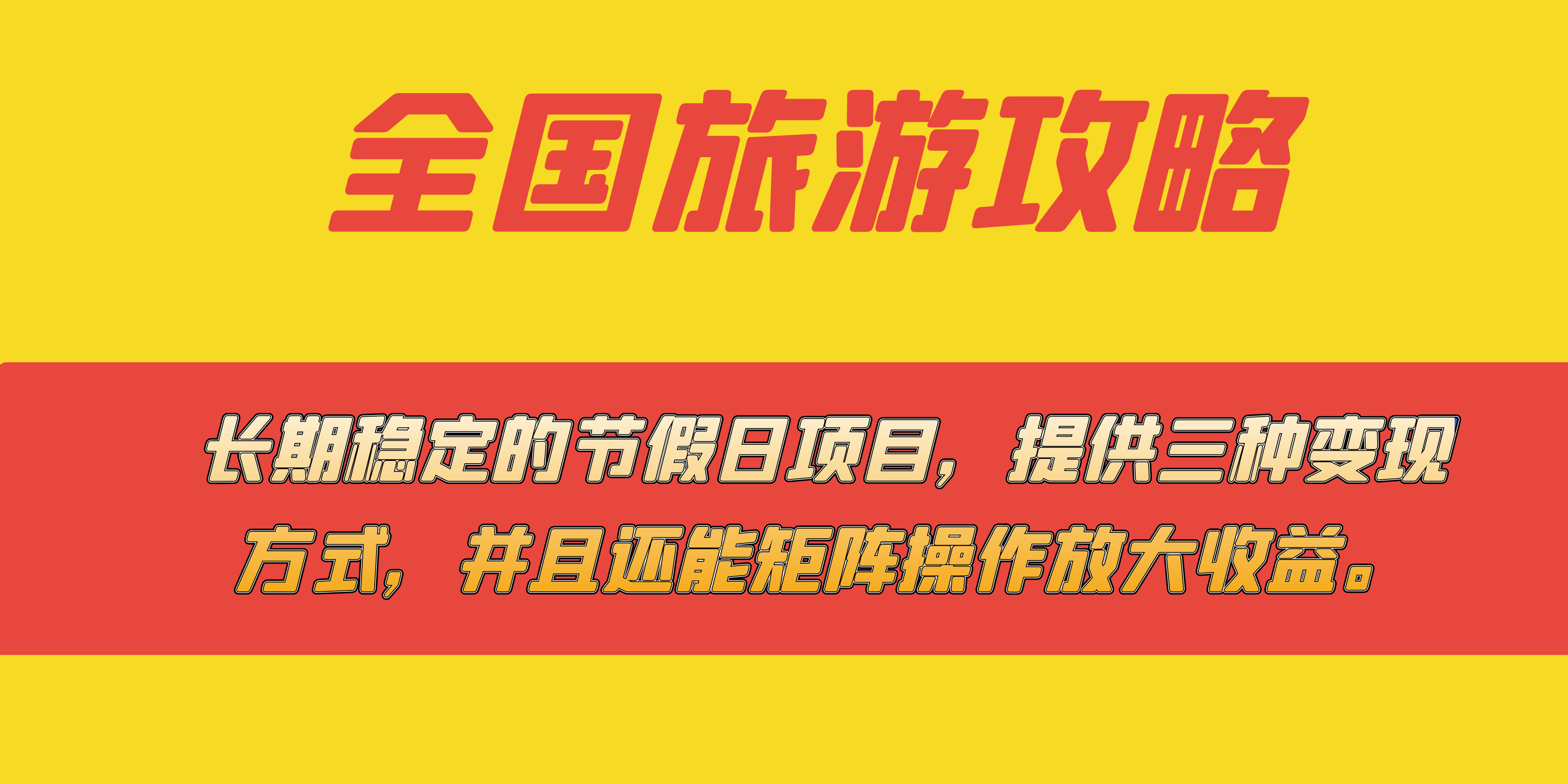 长期稳定的节假日项目，全国旅游攻略，提供三种变现方式，并且还能矩阵副业工作-副业资源站-副业项目-创业项目-搞钱项目个人副业工作资源分享