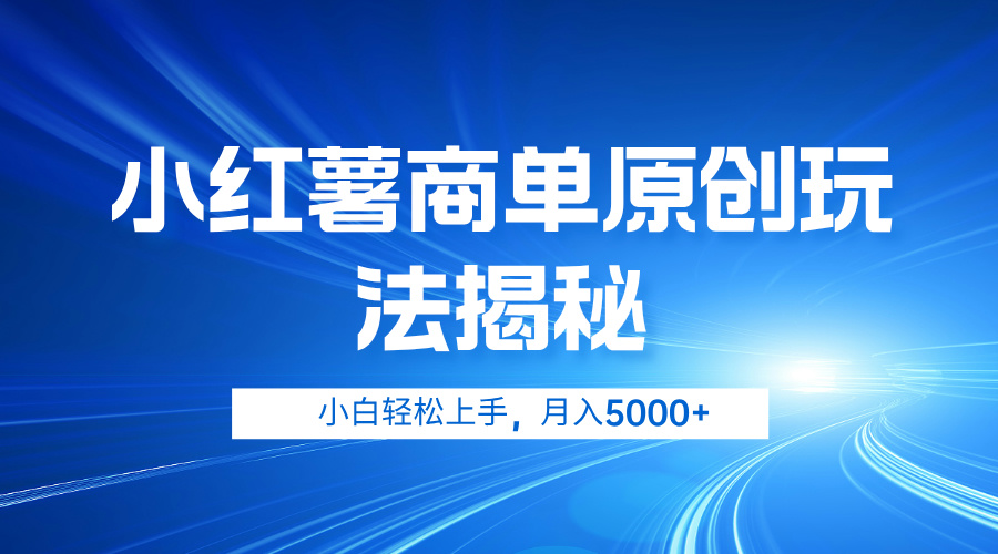 小红薯商单玩法揭秘，小白轻松上手，月入5000+副业工作-副业资源站-副业项目-创业项目-搞钱项目个人副业工作资源分享
