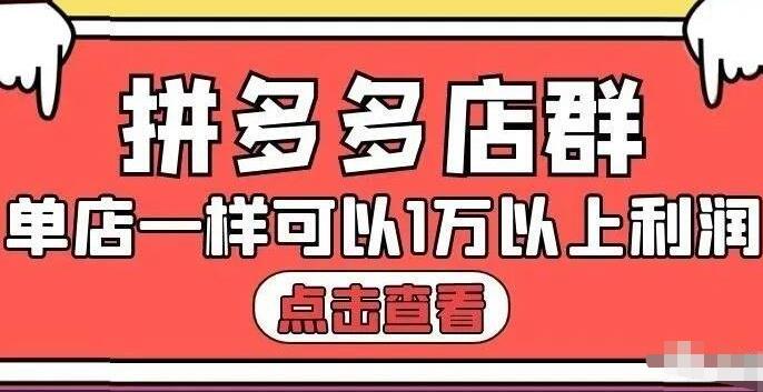 拼多多店群单店一样可以产出1万5以上利润【付费文章】副业工作-副业资源站-副业项目-创业项目-搞钱项目个人副业工作资源分享