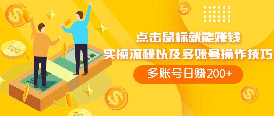 点击鼠标看广告赚收益，多账号日赚200+副业工作-副业资源站-副业项目-创业项目-搞钱项目个人副业工作资源分享