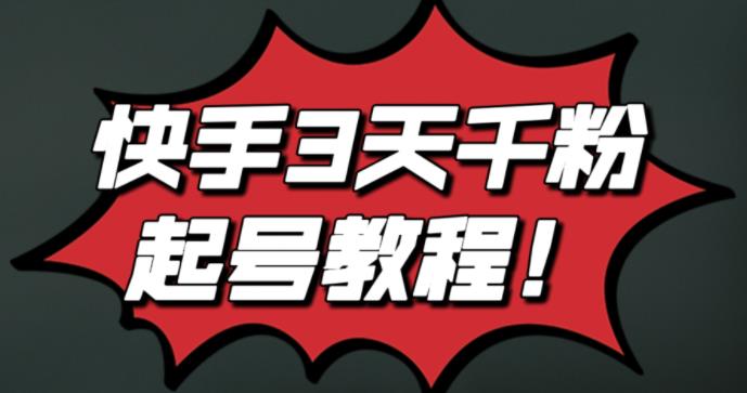 最新快手3天千粉起号实操教程，纯自然流量，无任何投流，条条视频起爆！副业工作-副业资源站-副业项目-创业项目-搞钱项目个人副业工作资源分享