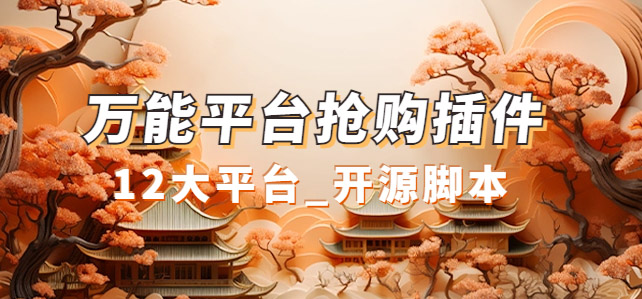 万能多平台抢购助手_好用且开源的油猴插件副业工作-副业资源站-副业项目-创业项目-搞钱项目个人副业工作资源分享