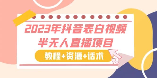 2023年抖音表白视频半无人直播项目 一单赚19.9到39.9元（教程+资源+话术）副业工作-副业资源站-副业项目-创业项目-搞钱项目个人副业工作资源分享