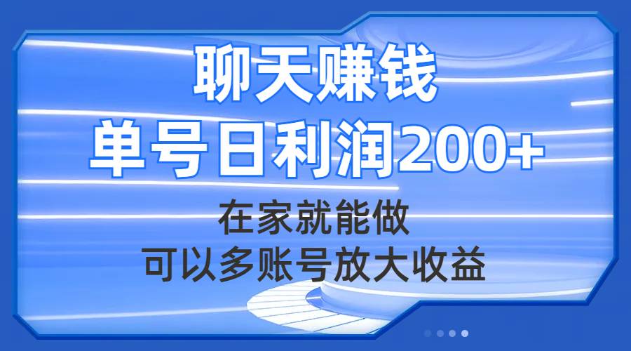 聊天赚钱，在家就能做，可以多账号放大收益，单号日利润200+副业工作-副业资源站-副业项目-创业项目-搞钱项目个人副业工作资源分享
