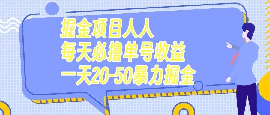 掘金项目人人每天必撸几十单号收益一天20-50暴力掘金副业工作-副业资源站-副业项目-创业项目-搞钱项目个人副业工作资源分享