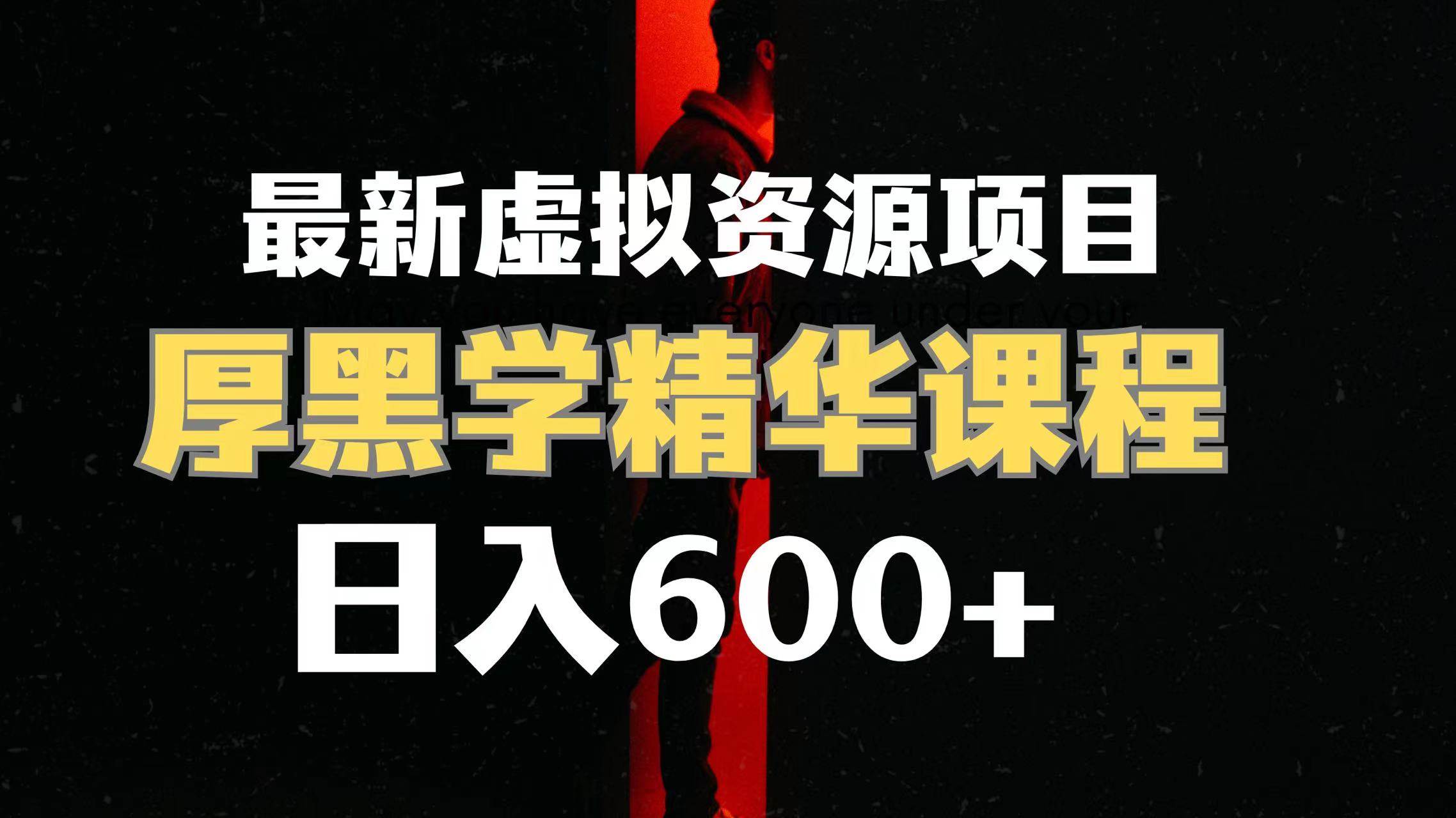 日入600+的虚拟资源项目 厚黑学精华解读课程【附课程资料+视频素材】副业工作-副业资源站-副业项目-创业项目-搞钱项目个人副业工作资源分享