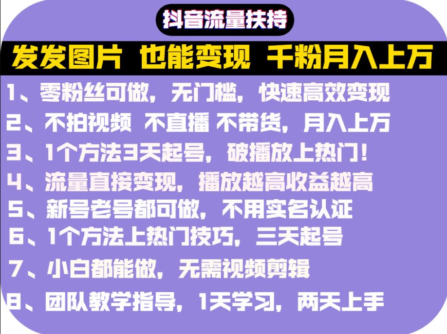 抖音发图就能赚钱：千粉月入上万实操文档，全是干货副业工作-副业资源站-副业项目-创业项目-搞钱项目个人副业工作资源分享