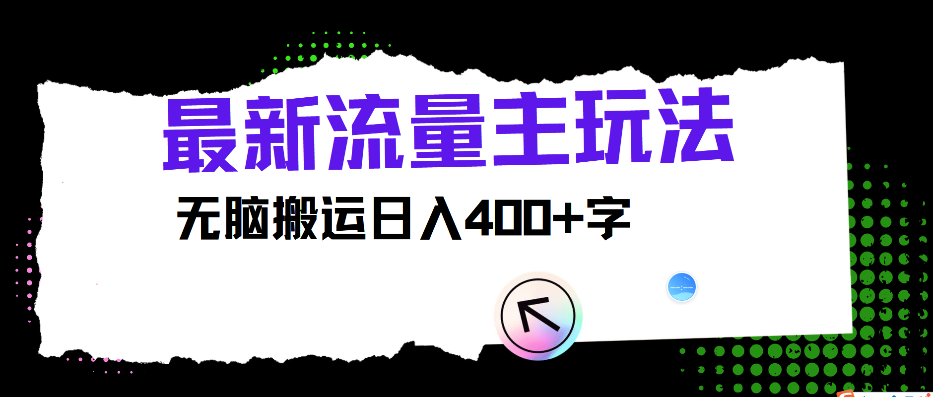最新公众号流量主玩法，无脑搬运小白也可日入400+副业工作-副业资源站-副业项目-创业项目-搞钱项目个人副业工作资源分享