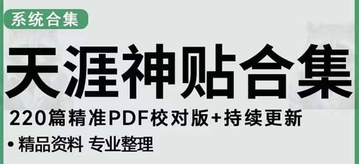 天涯论坛资源发抖音快手小红书神仙帖子引流 变现项目副业工作-副业资源站-副业项目-创业项目-搞钱项目个人副业工作资源分享
