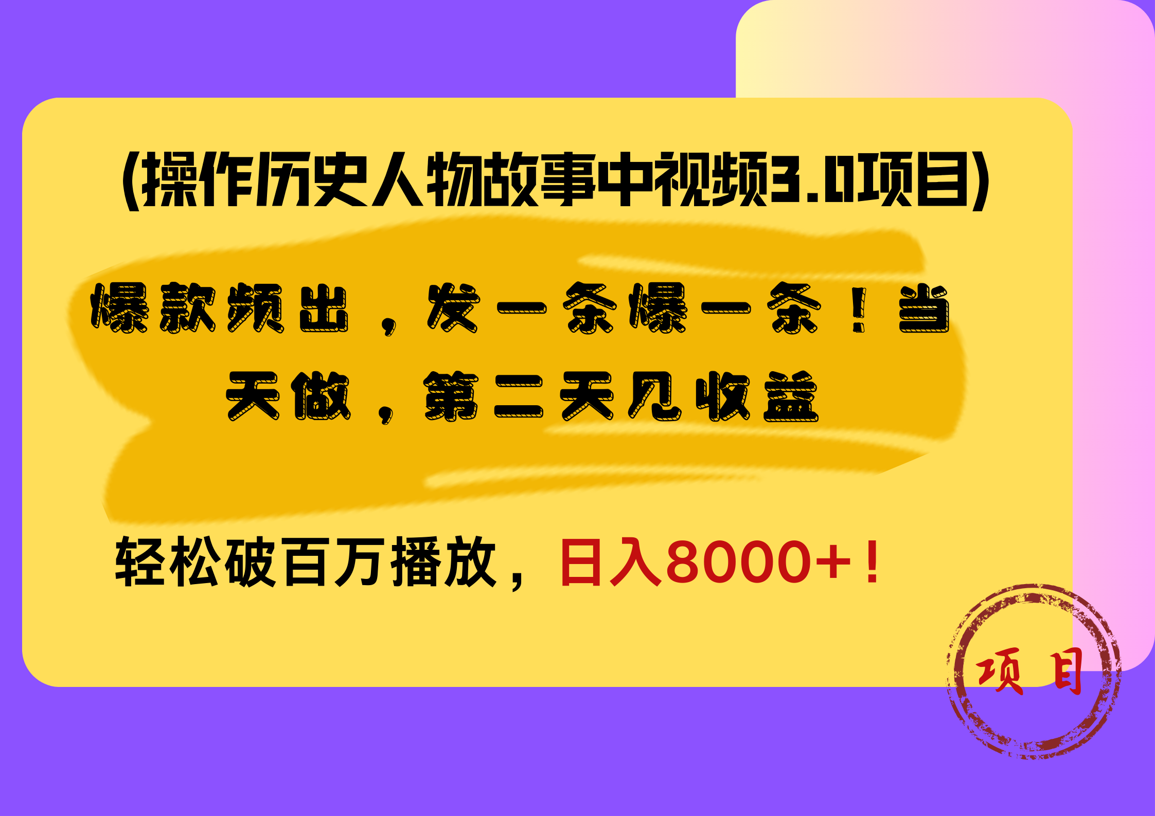 操作历史人物故事中视频3.0项目，爆款频出，发一条爆一条！当天做，第二天见收益，轻松破百万播放，日入8000+！副业工作-副业资源站-副业项目-创业项目-搞钱项目个人副业工作资源分享