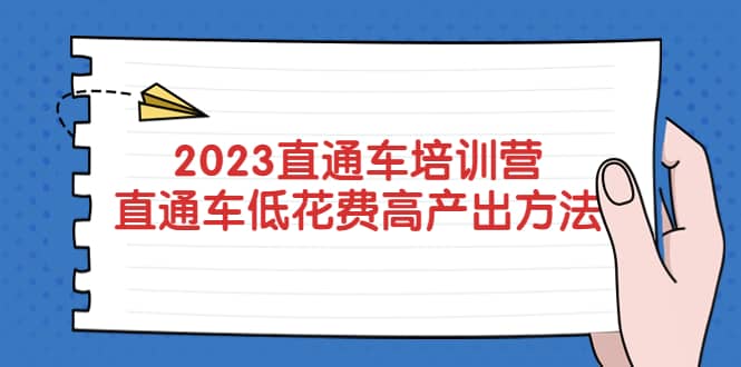2023直通车培训营：直通车低花费-高产出的方法公布副业工作-副业资源站-副业项目-创业项目-搞钱项目个人副业工作资源分享