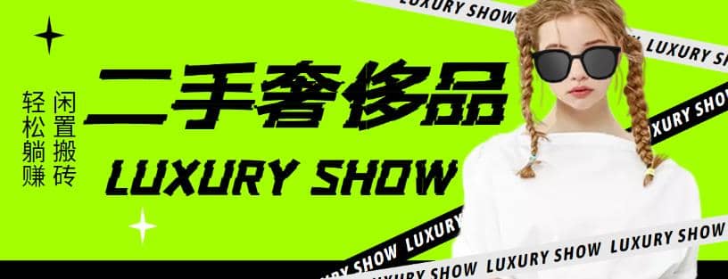 闲鱼二手奢饰品搬砖项目，利润在百分之70%之内副业工作-副业资源站-副业项目-创业项目-搞钱项目个人副业工作资源分享