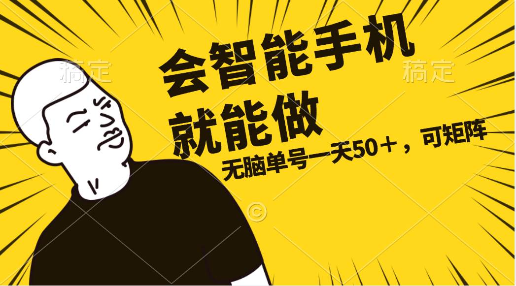 会玩智能手机就能做，单账号一天上限五十 任务无上限，做就有副业工作-副业资源站-副业项目-创业项目-搞钱项目个人副业工作资源分享