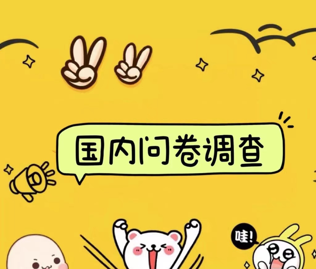 国内问卷调查小白在家也可批量操作（日结）真正的长久稳定项目 日入1000+副业工作-副业资源站-副业项目-创业项目-搞钱项目个人副业工作资源分享