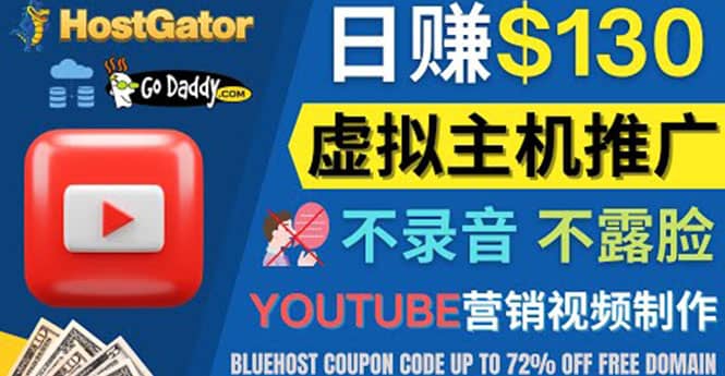 YouTube推广虚拟主机赚钱的方法，无需露脸，无需录音，日赚130美元副业工作-副业资源站-副业项目-创业项目-搞钱项目个人副业工作资源分享