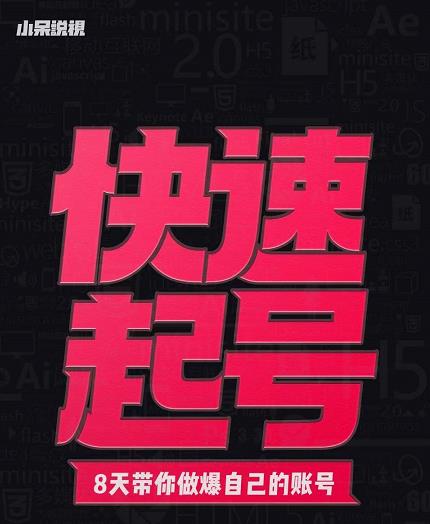 小呆-快速起号实操核心8讲，8天教你做爆自己的账号副业工作-副业资源站-副业项目-创业项目-搞钱项目个人副业工作资源分享