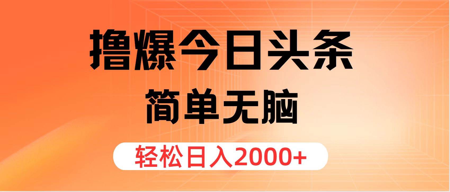 撸爆今日头条，简单无脑，日入2000+副业工作-副业资源站-副业项目-创业项目-搞钱项目个人副业工作资源分享