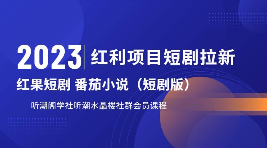 听潮阁学社月入过万红果短剧番茄小说CPA拉新项目教程副业工作-副业资源站-副业项目-创业项目-搞钱项目个人副业工作资源分享