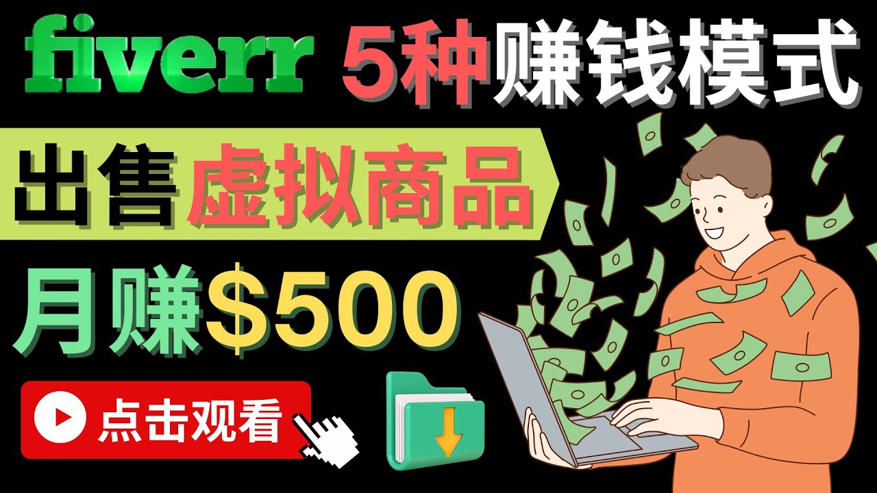 只需下载上传，轻松月赚500美元 – 在FIVERR出售虚拟资源赚钱的5种方法副业工作-副业资源站-副业项目-创业项目-搞钱项目个人副业工作资源分享