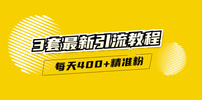 精准引流每天200+2种引流每天100+喜马拉雅引流每天引流100+(3套教程)无水印副业工作-副业资源站-副业项目-创业项目-搞钱项目个人副业工作资源分享