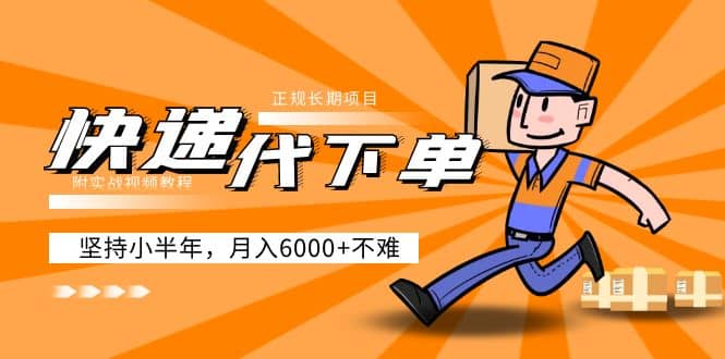 阿力-快递代下单，正规长期项目，坚持小半年（附实战视频教程）副业工作-副业资源站-副业项目-创业项目-搞钱项目个人副业工作资源分享