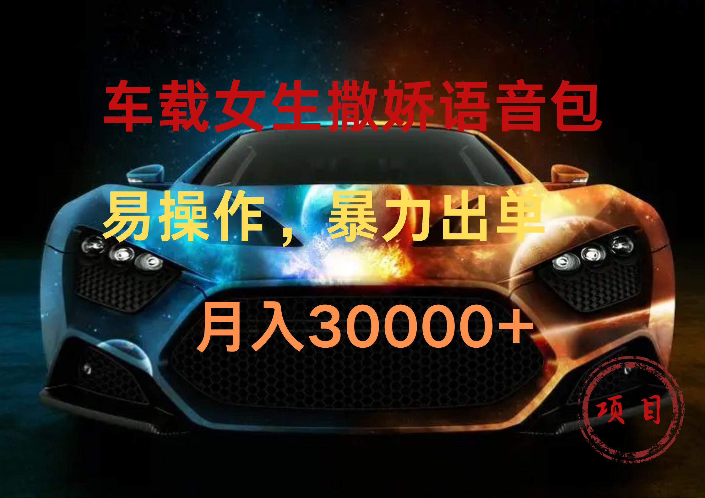 车载女生撒娇语音包，暴力出单，易操作，月入30000+副业工作-副业资源站-副业项目-创业项目-搞钱项目个人副业工作资源分享