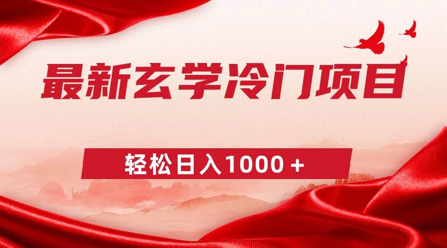 最新冷门玄学项目，零成本一单268，轻松日入1000＋副业工作-副业资源站-副业项目-创业项目-搞钱项目个人副业工作资源分享