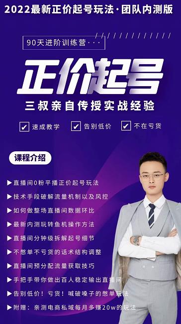 三叔-2022最新正价起号玩法，3小时干货内容，团队内测版副业工作-副业资源站-副业项目-创业项目-搞钱项目个人副业工作资源分享