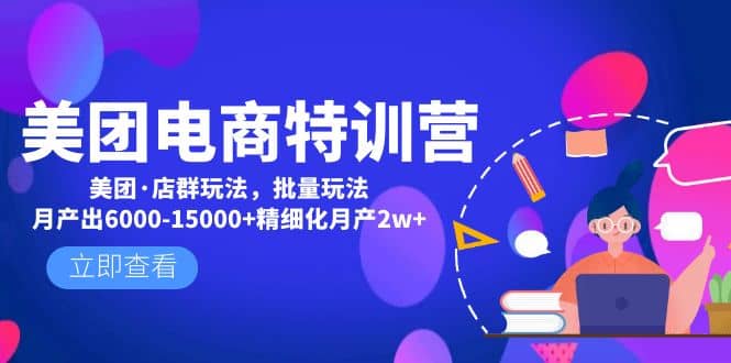 美团电商特训营：美团·店群玩法，无脑铺货副业工作-副业资源站-副业项目-创业项目-搞钱项目个人副业工作资源分享