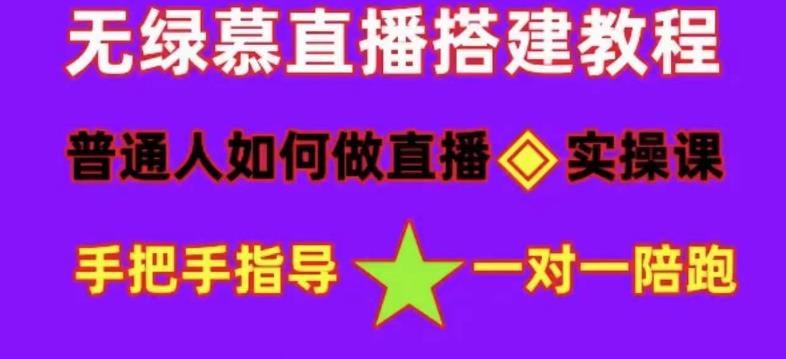 普通人怎样做抖音，新手快速入局 详细攻略，无绿幕直播间搭建 快速成交变现副业工作-副业资源站-副业项目-创业项目-搞钱项目个人副业工作资源分享