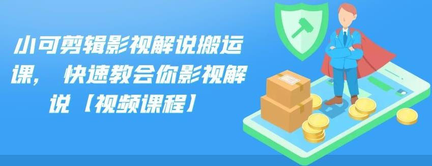 小可剪辑影视解说搬运课,快速教会你影视解说【视频课程】副业工作-副业资源站-副业项目-创业项目-搞钱项目个人副业工作资源分享