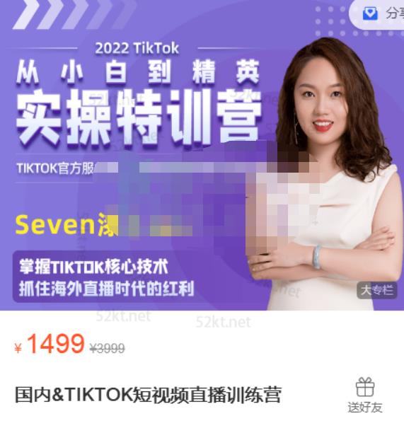 Seven漆国内TIKTOK短视频直播训练营，全球直播带货的风口赶紧乘风掘金副业工作-副业资源站-副业项目-创业项目-搞钱项目个人副业工作资源分享