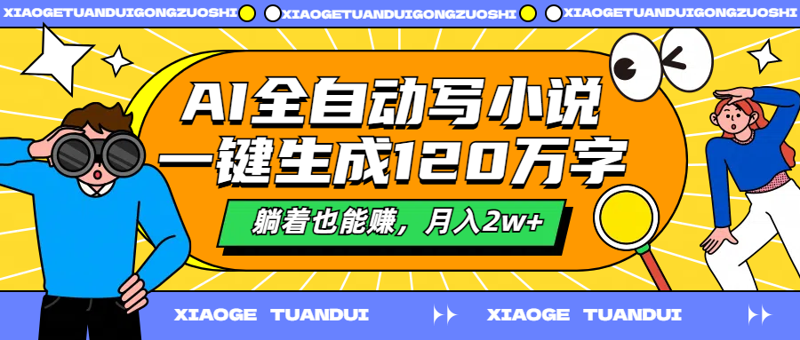 AI全自动写小说，一键生成120万字，躺着也能赚，月入2w+副业工作-副业资源站-副业项目-创业项目-搞钱项目个人副业工作资源分享
