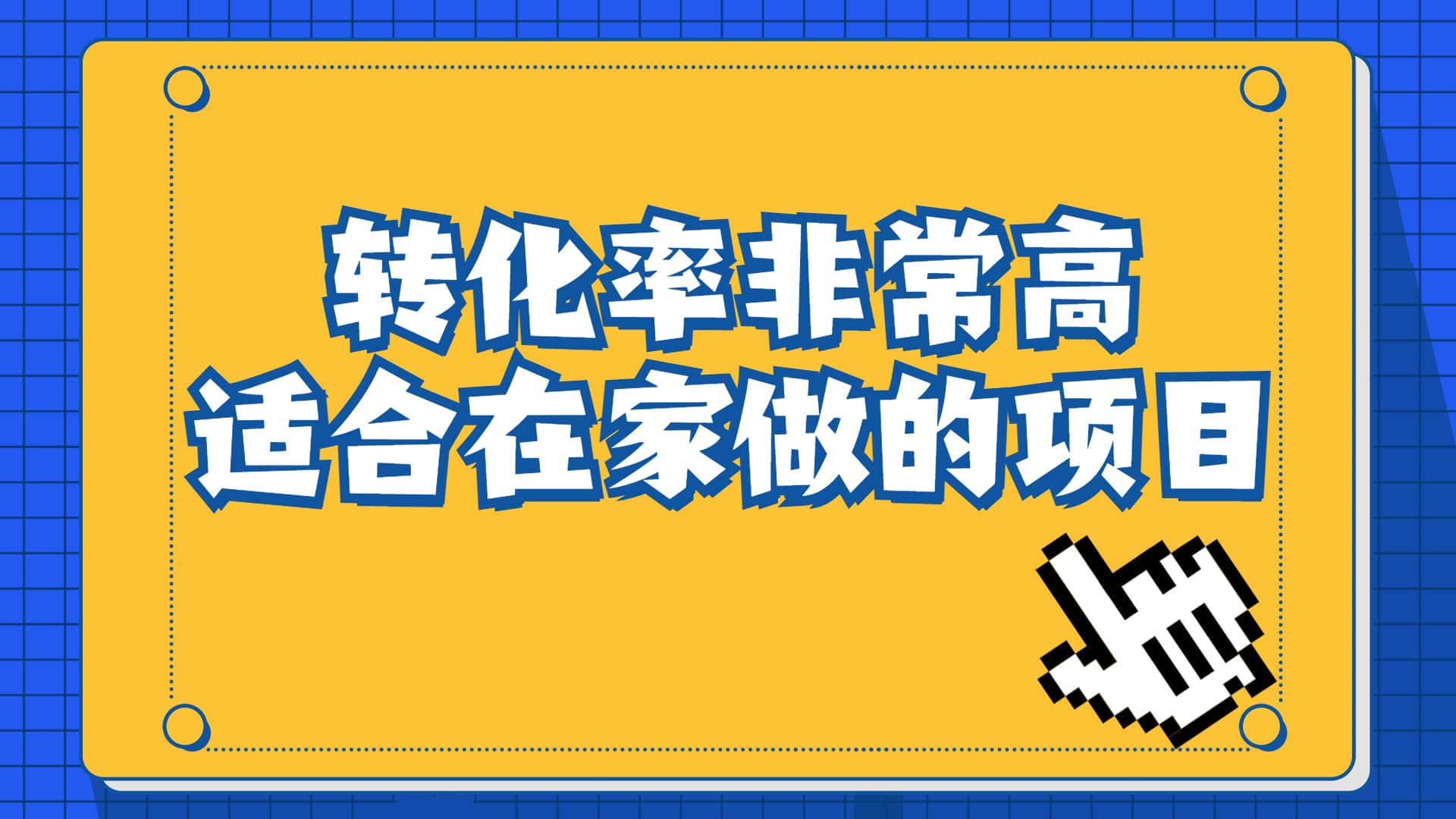 一单49.9，冷门暴利，转化率奇高的项目，日入1000+一部手机可操作副业工作-副业资源站-副业项目-创业项目-搞钱项目个人副业工作资源分享