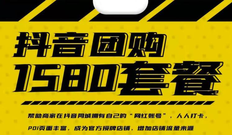 实体店抖音团购服务套餐-包上优质店铺榜单，帮助商家在抖音同城拥有自己的“网红账号”副业工作-副业资源站-副业项目-创业项目-搞钱项目个人副业工作资源分享