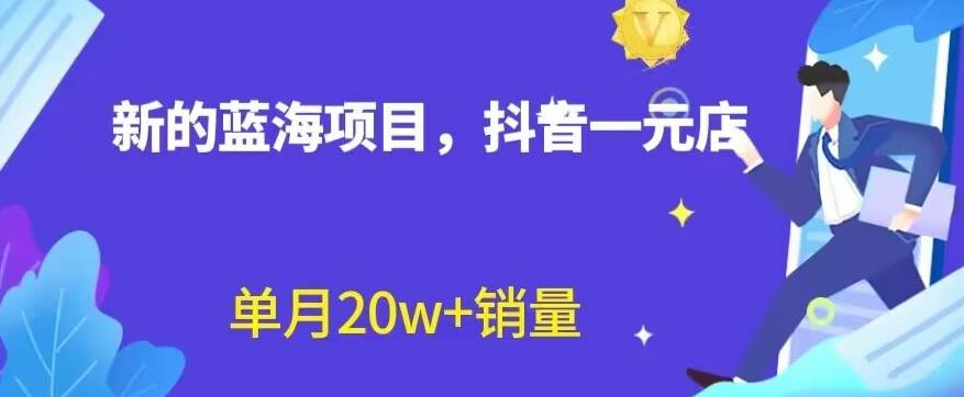 全新的蓝海赛道，抖音一元直播，不用囤货，不用出镜，照读话术也能20w+月销量【揭秘】副业工作-副业资源站-副业项目-创业项目-搞钱项目个人副业工作资源分享