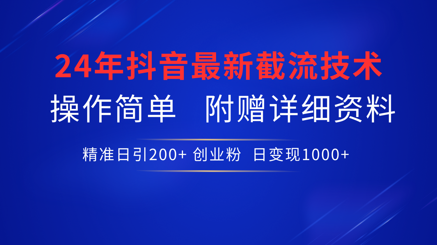 抖音最新截流技术，精准日引200+创业粉，无脑操作，附赠详细资料！副业工作-副业资源站-副业项目-创业项目-搞钱项目个人副业工作资源分享
