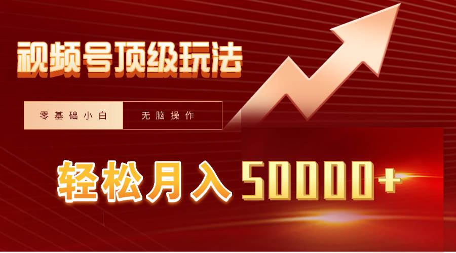 视频号短剧搬运狂怼玩法，零基础小白月入50000+副业工作-副业资源站-副业项目-创业项目-搞钱项目个人副业工作资源分享