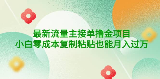公众号最新流量主接单撸金项目副业工作-副业资源站-副业项目-创业项目-搞钱项目个人副业工作资源分享
