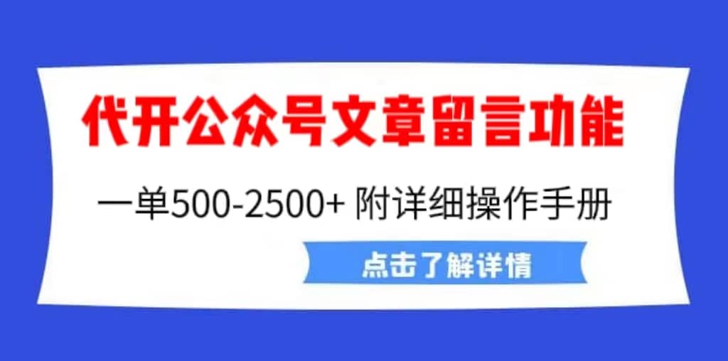 外面卖2980的代开公众号留言功能技术， 一单500-25000+，附超详细操作手册副业工作-副业资源站-副业项目-创业项目-搞钱项目个人副业工作资源分享