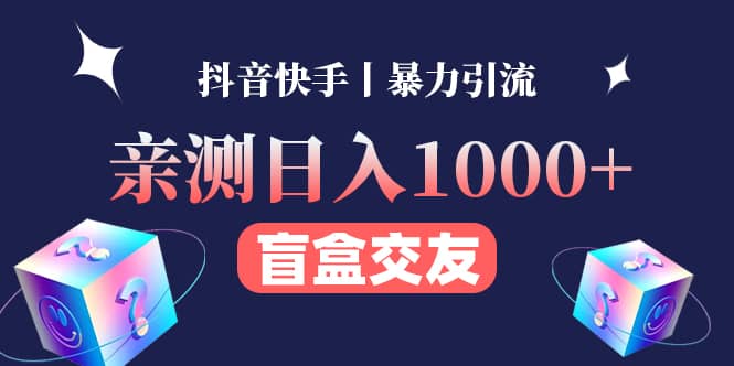 亲测交友盲盒副业项目副业工作-副业资源站-副业项目-创业项目-搞钱项目个人副业工作资源分享