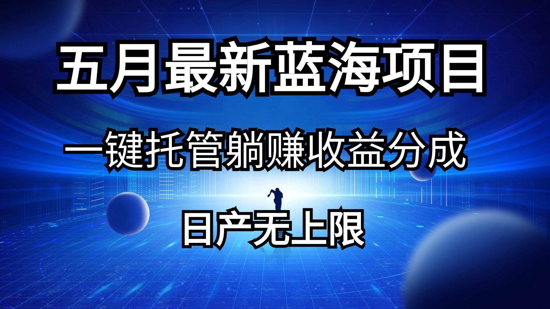 五月刚出最新蓝海项目一键托管 躺赚收益分成 日产无上限副业工作-副业资源站-副业项目-创业项目-搞钱项目个人副业工作资源分享